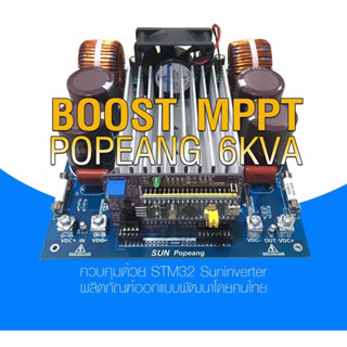 Boost Mppt 6K MY2023 บอร์ดเพิ่มแรงดันจากแผง