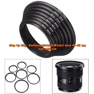 Step Up Filter Ring ทุกขนาด แหวนเพิ่มขนาดฟิลเตอร์ ขนาด ▶ 49-52 ▶ 52-55 ▶ 55-58 ▶ 58-62 ▶ 62-67 ▶ 67-72 ▶ 72-77 ▶ 77-82mm