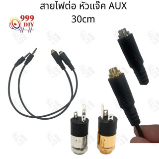 999DIY สายไฟต่อ หัวแจ๊ค AUX ตัวเมีย ปลั๊กซ็อกเก็ตเชื่อมต่อหูฟังสเตอริโอสีทอง 3.5 มม. สายAUX 1pcs 30cm pj392 สายaux