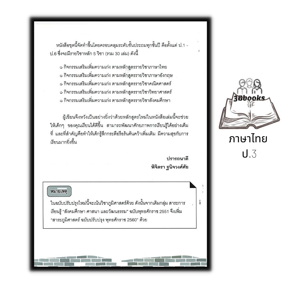 หนังสือ-กิจกรรมเสริมเพิ่มความเก่ง-ตามหลักสูตรรายวิชาภาษาไทย-ป-3-ภาษาไทยประถมศึกษา-ข้อสอบและเฉลย-ภาษาไทยป-3