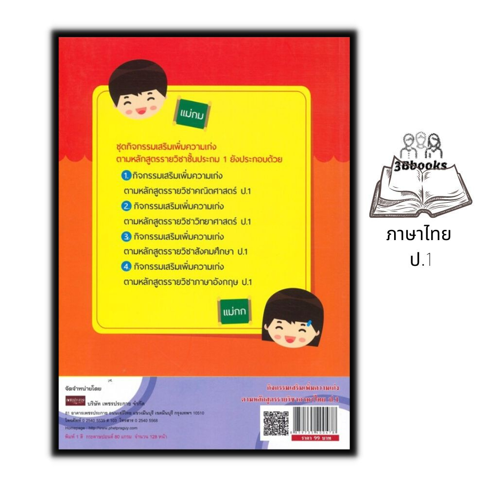 หนังสือ-กิจกรรมเสริมเพิ่มความเก่ง-ตามหลักสูตรรายวิชาภาษาไทย-ป-1-ภาษาไทยประถมศึกษา-ข้อสอบและเฉลย-ภาษาไทย-ป-1