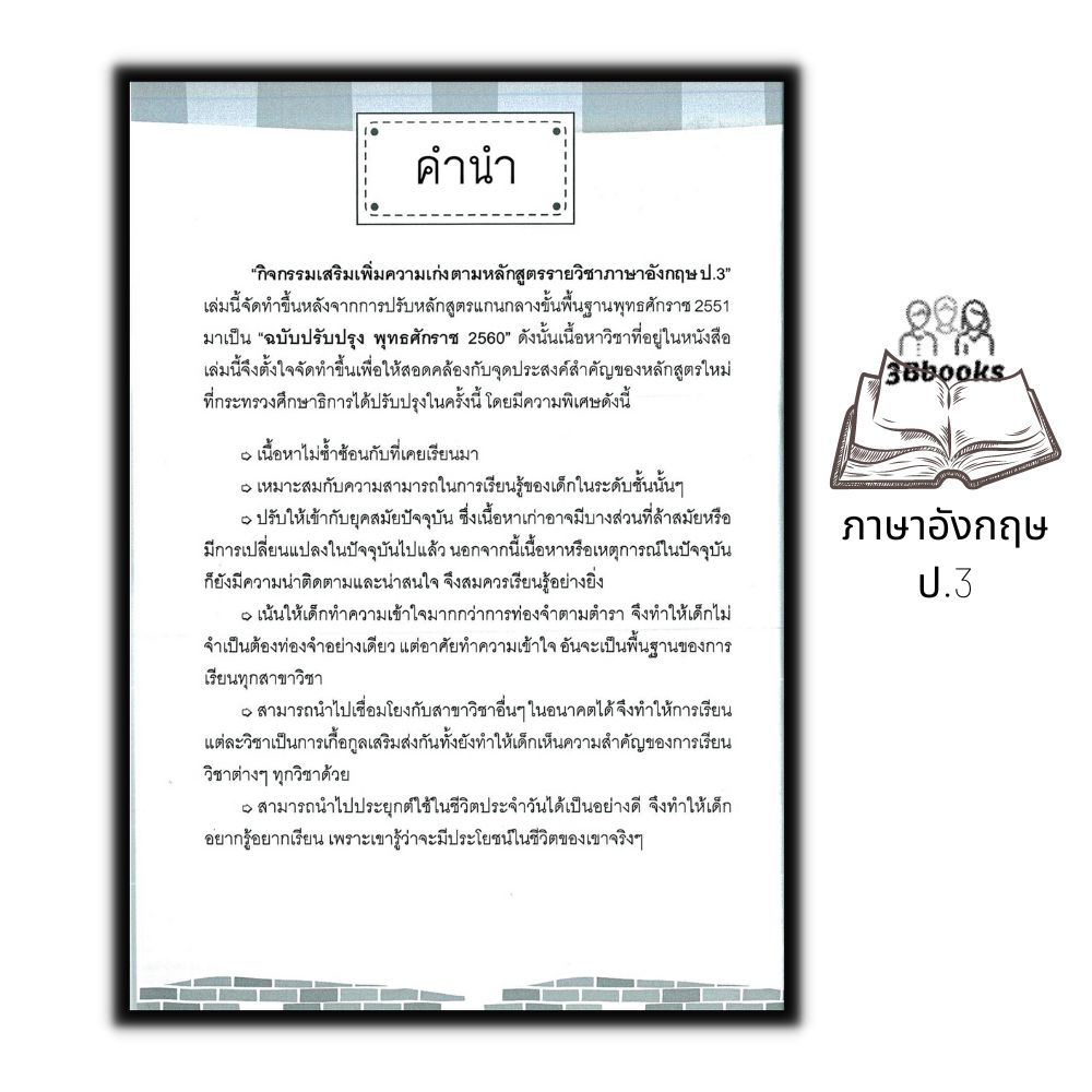 หนังสือ-กิจกรรมเสริมเพิ่มความเก่ง-ตามหลักสูตรรายวิชาภาษาอังกฤษ-ป-3-ภาษาอังกฤษประถมศึกษา-ข้อสอบและเฉลย-ภาษาอังกฤษป-3