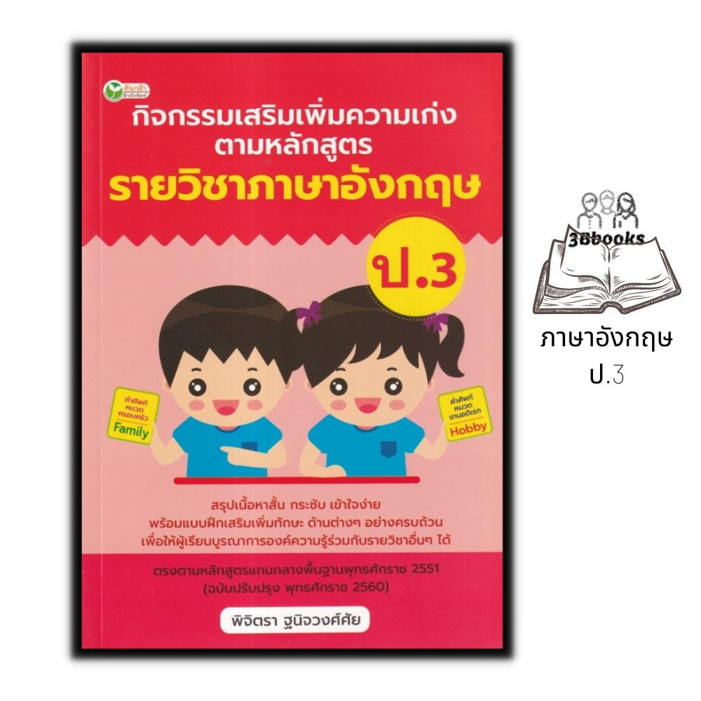 หนังสือ-กิจกรรมเสริมเพิ่มความเก่ง-ตามหลักสูตรรายวิชาภาษาอังกฤษ-ป-3-ภาษาอังกฤษประถมศึกษา-ข้อสอบและเฉลย-ภาษาอังกฤษป-3