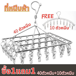 【ซื้อ1แถม1】ราวหนีบผ้าสแตนเลส หมุนได้รอบ 360 องศา ตัวหนีบแข็งแรง ทนทาน ไม่ขึ้นสนิม ราวตากผ้าเหล็ก ราวตากผ้าสแตนเลส clothe