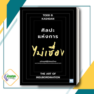 หนังสือ ศิลปะแห่งการไม่เชื่อง ผู้เขียน: Todd B. Kashan, Ph.D.  สำนักพิมพ์: วีเลิร์น จิตวิทยา พร้อมส่ง