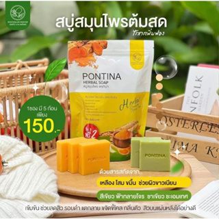 [พร้อมส่ง] 1 ห่อมี 5ก้อน สบู่สมุนไพรพรทิน่า ชุด 3+2 เขียวสครับ+เหลืองปรับผิวขาวใส ( สูตรใหม่เพิ่มสารสกัดมากยิ่งขึ้น )