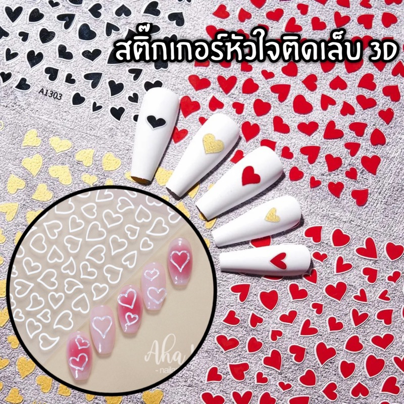 พร้อมส่ง-สติกเกอร์ติดเล็บ3d-รูปหัวใจ-ใช้งานง่าย-มีกาวในตัว-ลอกออกได้-สําหรับติดตกแต่งเล็บ