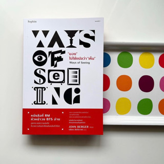 หนังสือ “มอง”ไม่ได้แปลว่า “เห็น” Ways of Seeing