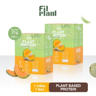 FitPlant โปรตีนพืชฟิตแพลนท์ รส Japanese​ Melon โปรตีนสูง คุมหิว อิ่มนาน เสริมระบบเผาผลาญ