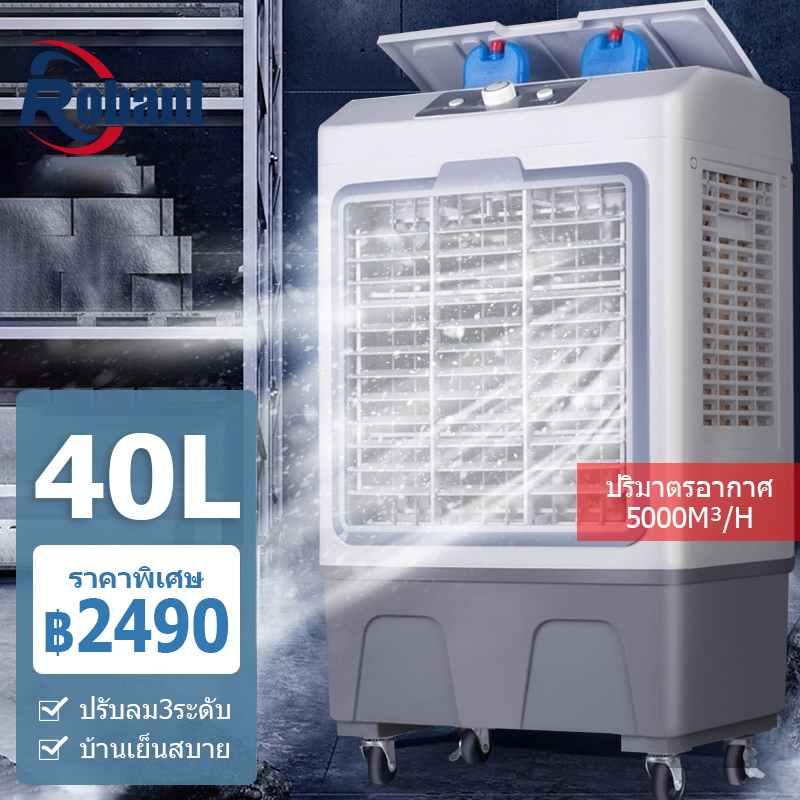 ราคาและรีวิวROBANL พัดลมไอเย็น 30 ลิตร/40 ลิตร พัดลมไอน้ำเย็น พลังแรงลมสูง 5000㎡ / ชม เสียงรบกวนต่ำ AIR COOLER