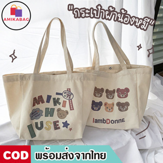 AMIKABAG(MK1877) กระเป๋าผ้าใบใหญ่ หน้าหมี MIKI ผ้าแคนวาสมี2ลาย