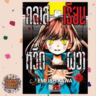 คลาสเรียนหวีดผวา เล่ม 1-20 จบ มือ 1 พร้อมส่ง