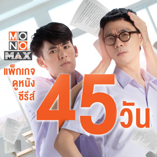 [E-Coupon] MONOMAX รหัสเติมวันใช้งาน 45 วัน ดูหนังดีซีรีส์ดังระดับโลก