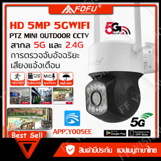 FOFU กล้องวงจรปิดไร้สาย Wifi 360 Full HD 1080P PTZ outdoor IP Camera ความละเอียด 5MP เทคโนโลยีอินฟราเรด APP: Yoosee