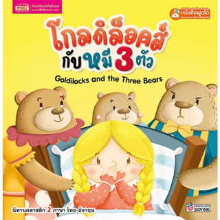 โกลดิล็อคส์กับหมี 3 ตัว Goldilocks and the Three Bears