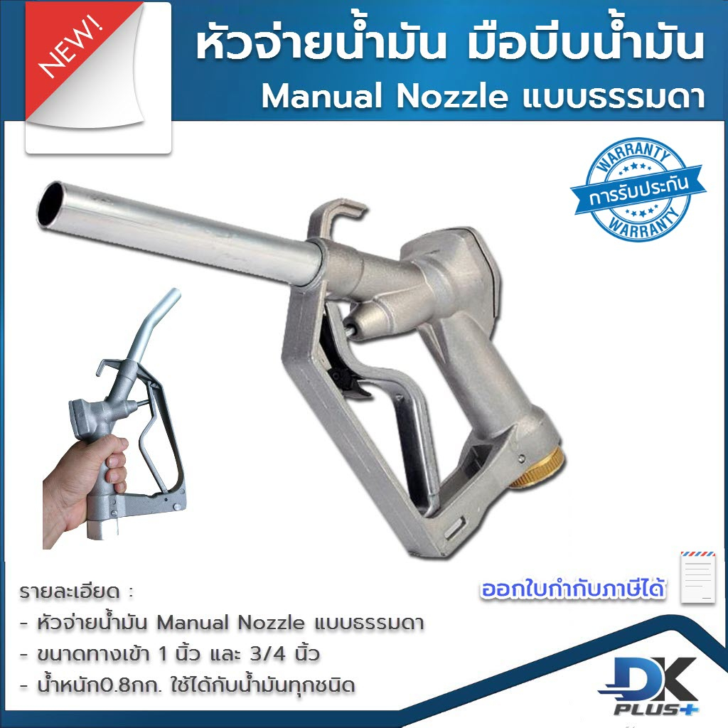 หัวจ่ายน้ำมัน-มือบีบน้ำมัน-manual-nozzle-แบบธรรมดา-ใช้ได้กับน้ำมันทุกชนิด-ขนาดทางเข้า-1-นิ้ว-และ-3-4-นิ้ว-น้ำหนัก-0-8-กก