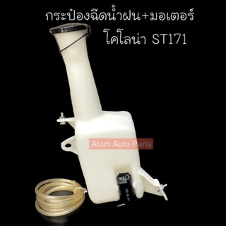 กระป๋องฉีดน้ำฝน โคโรน่า ST171 CORONA พร้อมมอเตอร์ และสายยาง รหัส.IET-ST171