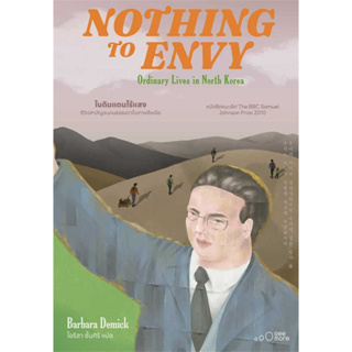 หนังสือ  NOTHING TO ENVY ในดินแดนไร้แสง ผู้เขียน: Barbara Demick (บาร์บาร่า เดมิค)  # See More Press #bookfactory