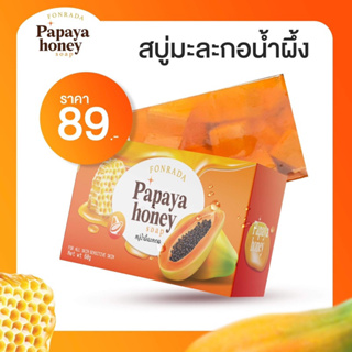 สบู่มะละกอหน้าใส papaya honey soap by fonrada