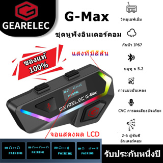 G-Max ชุดหูฟังบลูทูธอินเตอร์คอม BT 5.2 อินเตอร์คอม จอแสดงผล LCD มีระบบตัดเสียงรบกวน กันน้ำ ด้วยวิทยุเอฟเอ็ม การแชร์เพลง