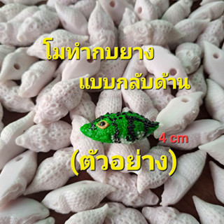 โมทำกบยางแบบกลับด้าน ขนาด4cm และขนาดอื่น ทริป TRIP โมกบยางกลับด้าน 4cm 3.7cm 3.5cm 3.3cm ทริปเหยื่อปลอมตกปลา