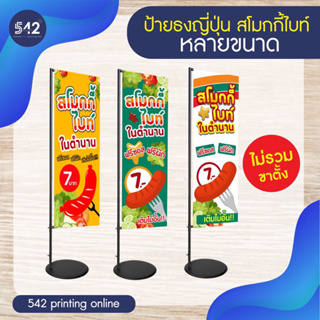 🔥กำลังมาแรงงง🔥ป้ายสโมกกี้ไบร์ธงญี่ปุ่น งานพิมพ์ไวนิล 2 ด้าน (ไม่รวมเสา) สวยสด โดดเด่น