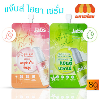 เซรั่ม แจ๊บส์ แอคเน่ไบโอ/ ฟรุต คอมแพล็กซ์ ไฮยา เซรั่ม Jabs Acnebio/ Fruit Complex Hya Serum 8g.