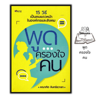 หนังสือ พูดครองใจคน : การพัฒนาตนเอง การพูด จิตวิทยาการพูด ศิลปะการพูด การเจรจาต่อรอง