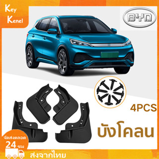 สีดํา บังโคลน อุปกรณ์เสริม สําหรับ BYD  ATTO 3 Yuan Plus EV 2021-2023 กันน้ำดีด กันโคลน ดีดขึ้นมาจากล้อ ติดตั้งง่าย