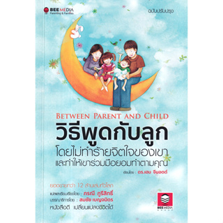 วิธีพูดกับลูก โดยไม่ทำร้ายจิตใจเขา และทำให้เขาร่วมมือยอมทำตามคุณ ฉบับปรับปรุง