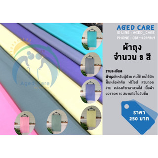 ผ้าถุงสำหรับผู้ป่วย คนไข้พักฟื้นหลังผ่าตัด  8 สี ราคาตัวละ 250 บาท เนื้อผ้าบางเบาระบายอากาศสีไม่ตกทยิ่งซักยิ่งนุุ่ม