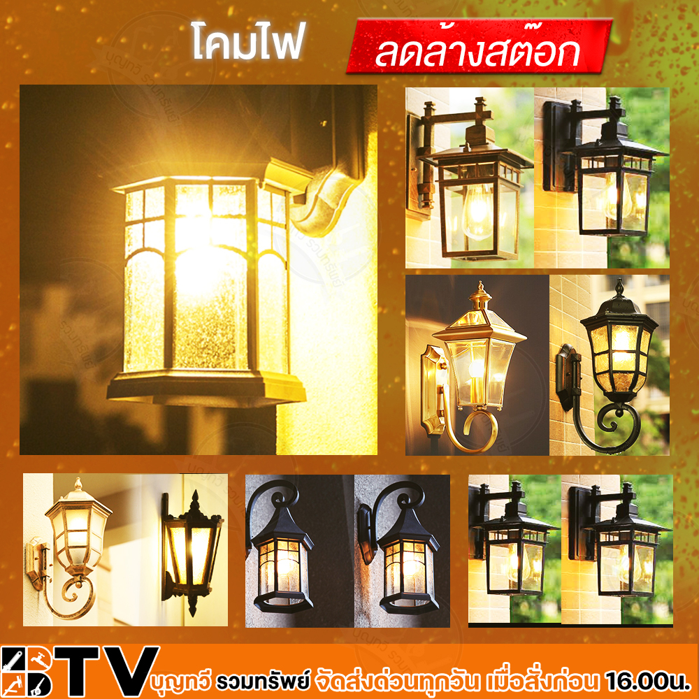 โคมไฟติดผนัง-โคมไฟภายนอก-โคมไฟคลาสสิค-โคมไฟด้านนอก-wall-lamps-lighting-เฉพาะตัวโคม-ขั้วมาตรฐาน-e27-หลากหลายรุ่นราคาถูก