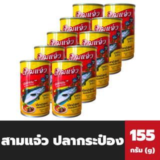 แพ็ค10กระป๋อง สามแจ๋ว ปลากระป๋อง ซาร์ดีน 155 กรัม Samjaew Sardines in Tomato Sauce