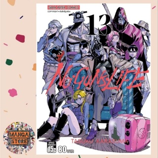 no guns life เล่ม 13 จบ มือ 1 พร้อมส่ง