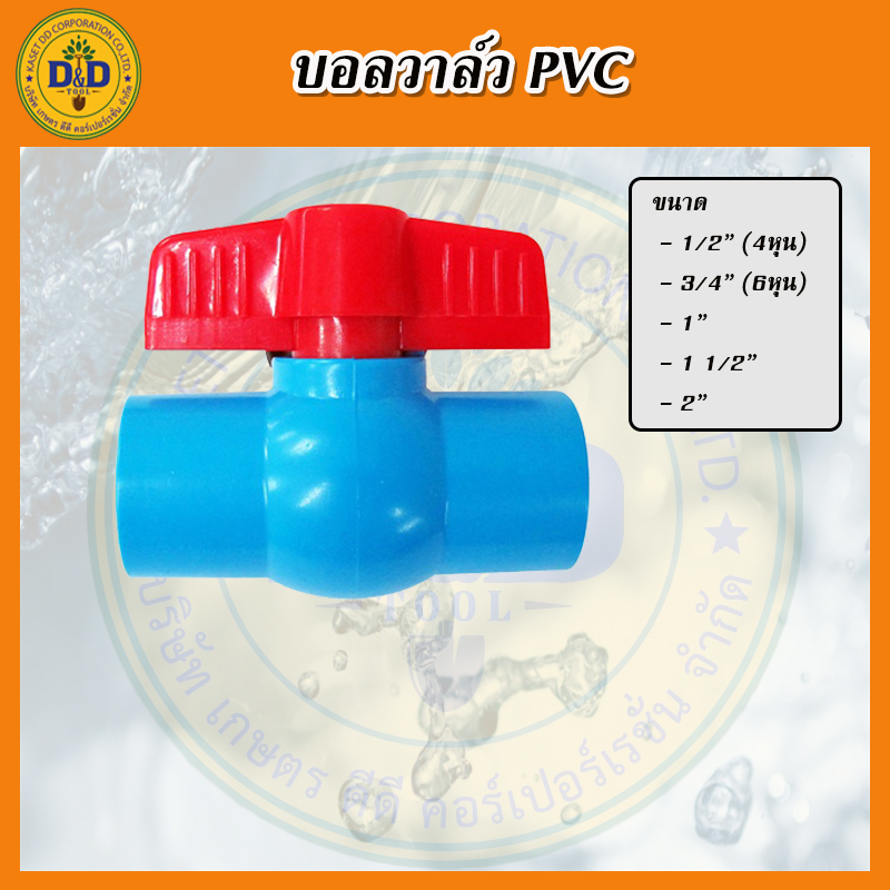 บอลวาล์วพีวีซี-pvc-วาลสวมท่อ-วาลpvc