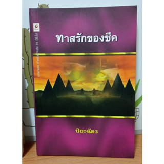 ทาสรักของชีค (ปิยฉัตร-แปล)