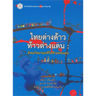 (ลดพิเศษ) ไทยต่างด้าว ท้าวต่างแดน :สังคมวิทยาของชีวิตข้ามพรมแดน (ราคาปก 440.-) 9789740334361