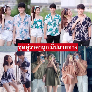 ภาพหน้าปกสินค้าพร้อมส่ง❗️SETชุดคู่ ชุดคู่รัก เสื้อคู่ เสื้อคู่รัก (3ชิ้น) อกได้ถึง 46-47\" ชุดคู่รัก เสื้อคู่รัก วาเลนไทน์ ชุดเที่ยวทะเล ที่เกี่ยวข้อง