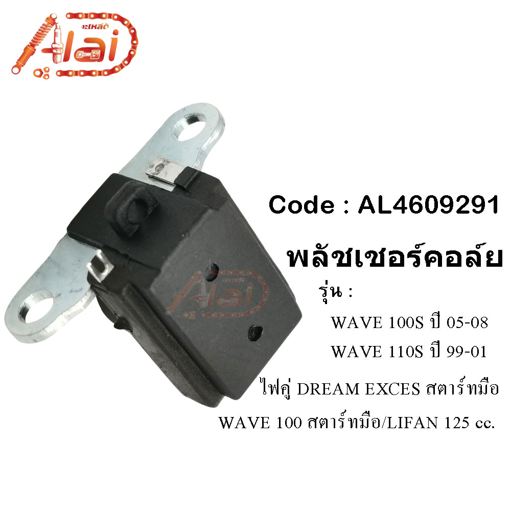 พลัชเชอร์คอล์ยhonda-wave100sปี05-08wave-110sปี99-01-dream-excesไฟคู่สตาร์ทมือ-wave-100สตาร์ทเท้าlifan125cc-พัชเชอฮอนด้าเวฟ100sเวฟ110is-ดรีม-alaidmotor-al4609291