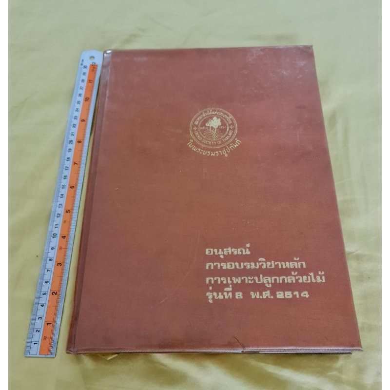 อนุสรณ์การอบรมวิชาหลักการเพาะปลูกกล้วยไม้-รุ่นที่-2-พ-ศ-2514