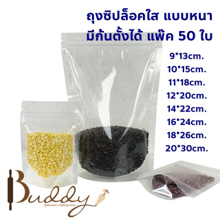 พร้อมส่ง ถุงซิปล็อคใส แบบหนา มีก้นตั้งได้ แพ๊ค 50 ใบ