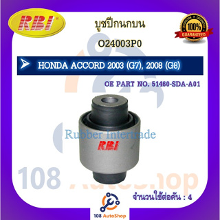 บูชปีกนก RBI สำหรับรถฮอนด้าแอคคอร์ด HONDA ACCORD (G7,G8)