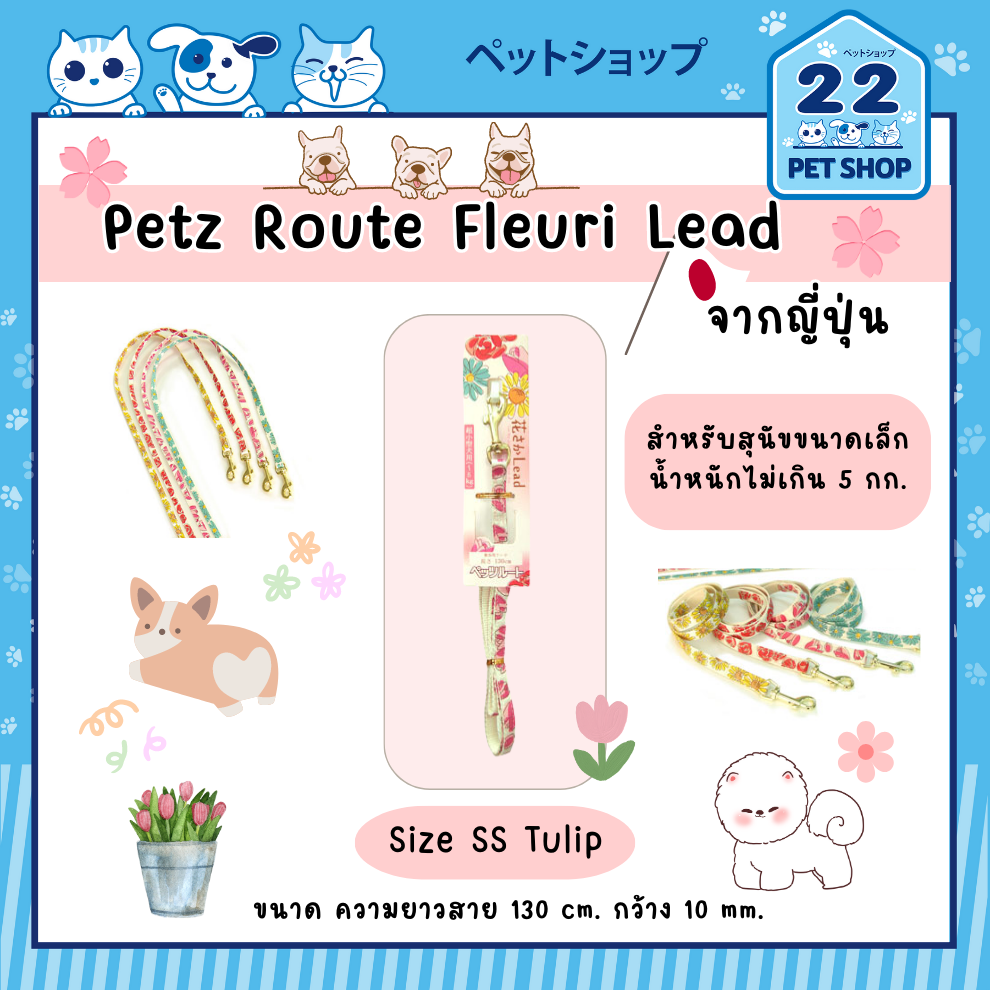 petz-route-dog-fleuri-lead-สายจูงสำหรับสุนัข-นำเข้าจากประเทศญี่ปุ่น