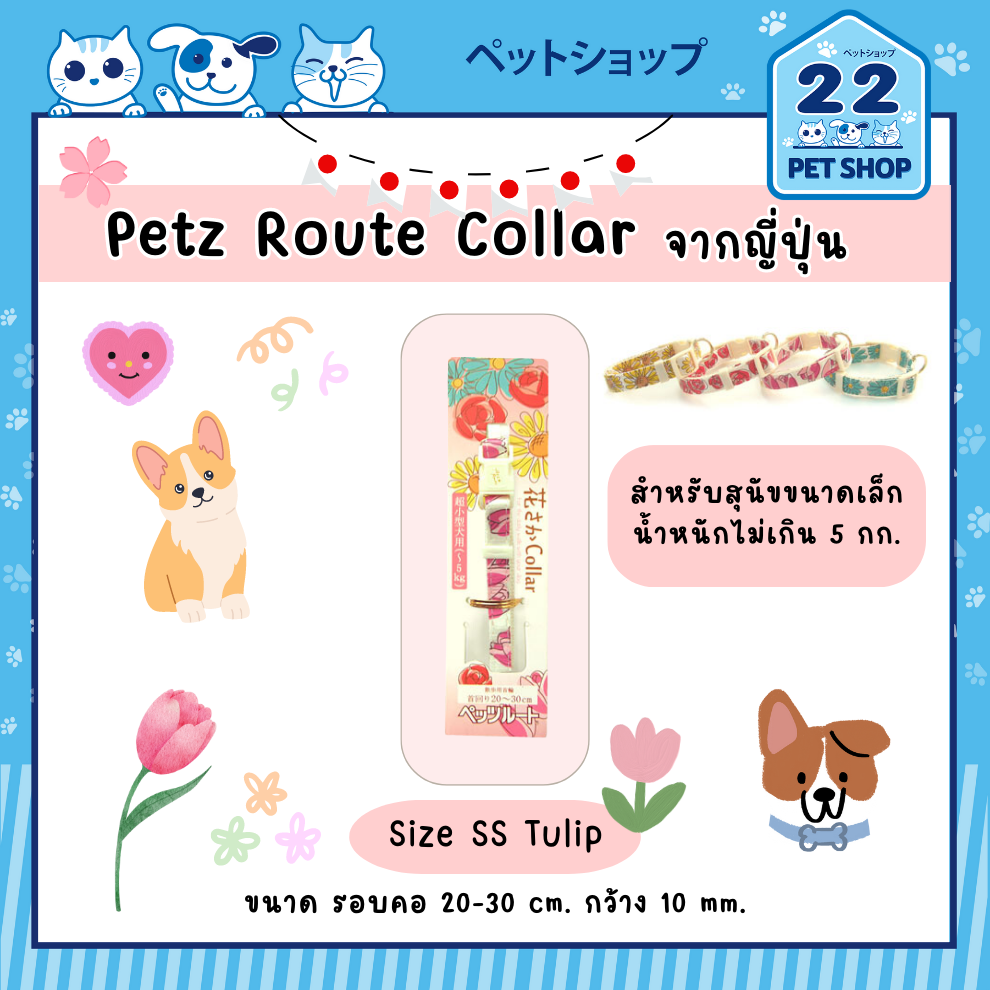 petz-route-collar-for-dog-คอลลาร์-สำหรับสุนัข-สุดน่ารัก-จากประเทศญี่ปุ่น