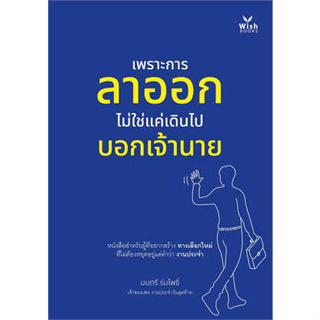 หนังสือพร้อมส่ง  #เพราะการลาออกไม่ใช่แค่เดินไปบอกเจ้านาย #วิช กรุ๊ป (ไทยแลนด์) #มนตรี ร่มโพธิ์ #booksforfun