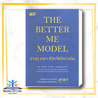 [พร้อมส่ง] หนังสือ The Better Me Model ฮาวทู เกลา ชีวิตให้ดีกว่าเดิม ผู้เขียน: วรเกตุ ตั้งสืบกุล (ผิงผิง)  ไอแอมเดอะเบส