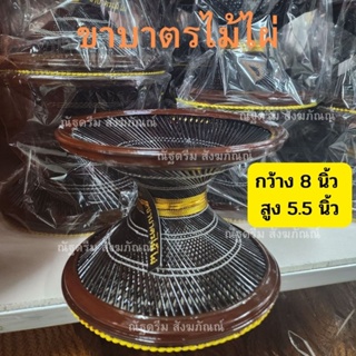 ขาบาตร ไม้ไผ่ ขาบาตรพระ กว้าง8นิ้ว สูง5.5นิ้ว