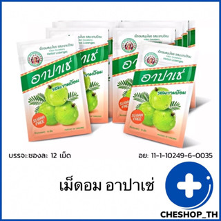 อาปาเช่ เม็ดอม สมุนไพร รสมะขามป้อม 1 ซอง จำนวน 12 เม็ด