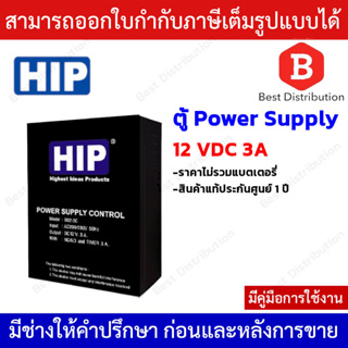 HIP ตู้ Power Supply 12V 3A (ไม่รวมแบตเตอรี่)