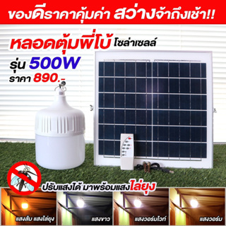 ไฟหลอดตุ้มโซล่าเซลล์รุ่น 500W